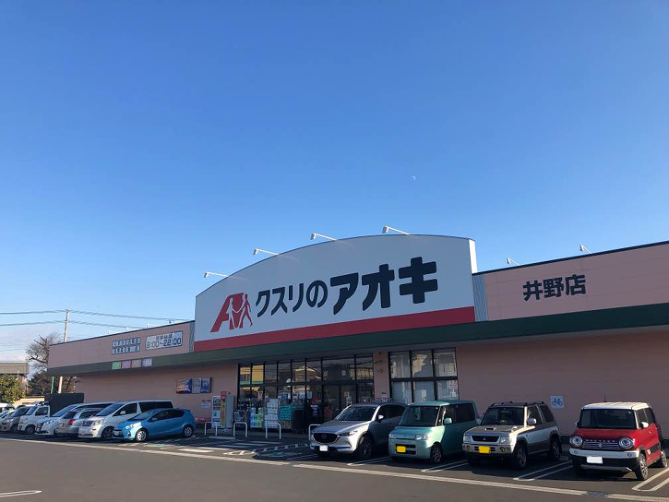 クスリのアオキ井野店 570m 徒歩8分