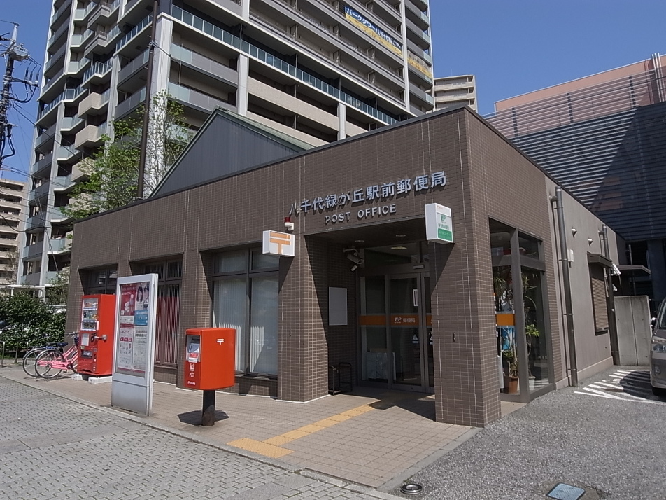 八千代緑が丘駅前郵便局 330m 徒歩5分