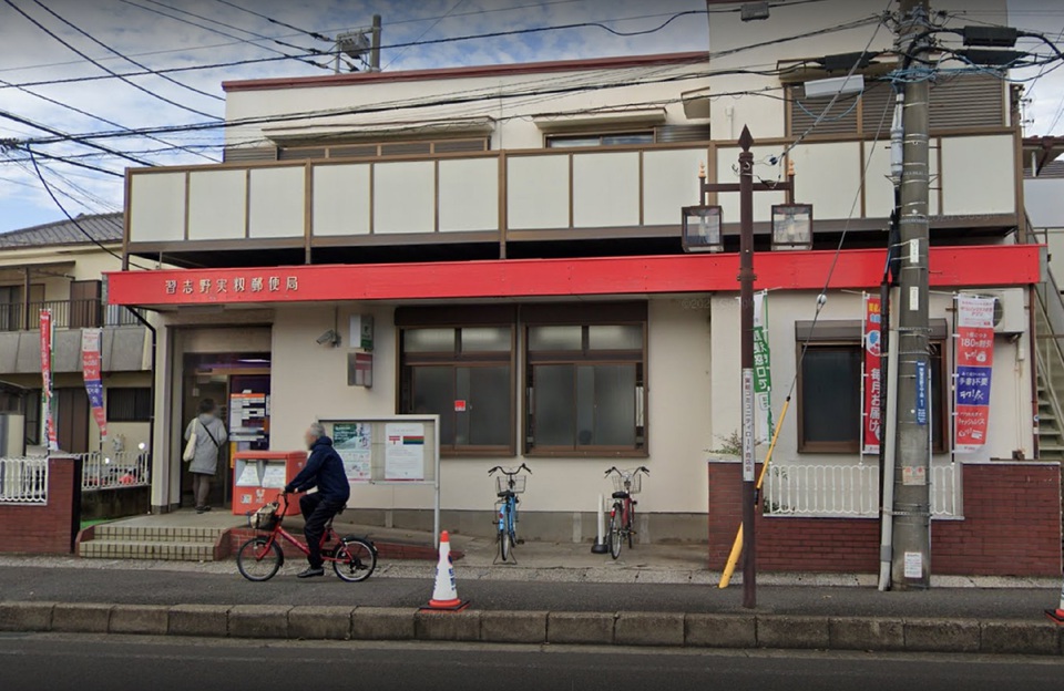 習志野実籾郵便局 760m 徒歩10分