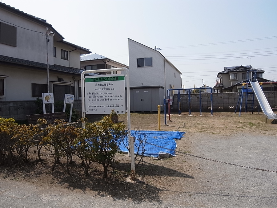 二宮三六みどりの広場 350m 徒歩5分