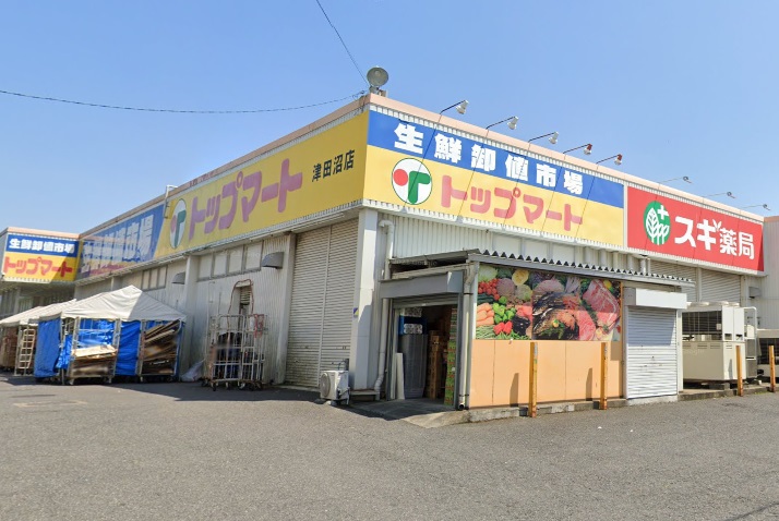 トップマート津田沼店 1190m 徒歩15分