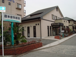 藤本歯科医院 260m 徒歩4分