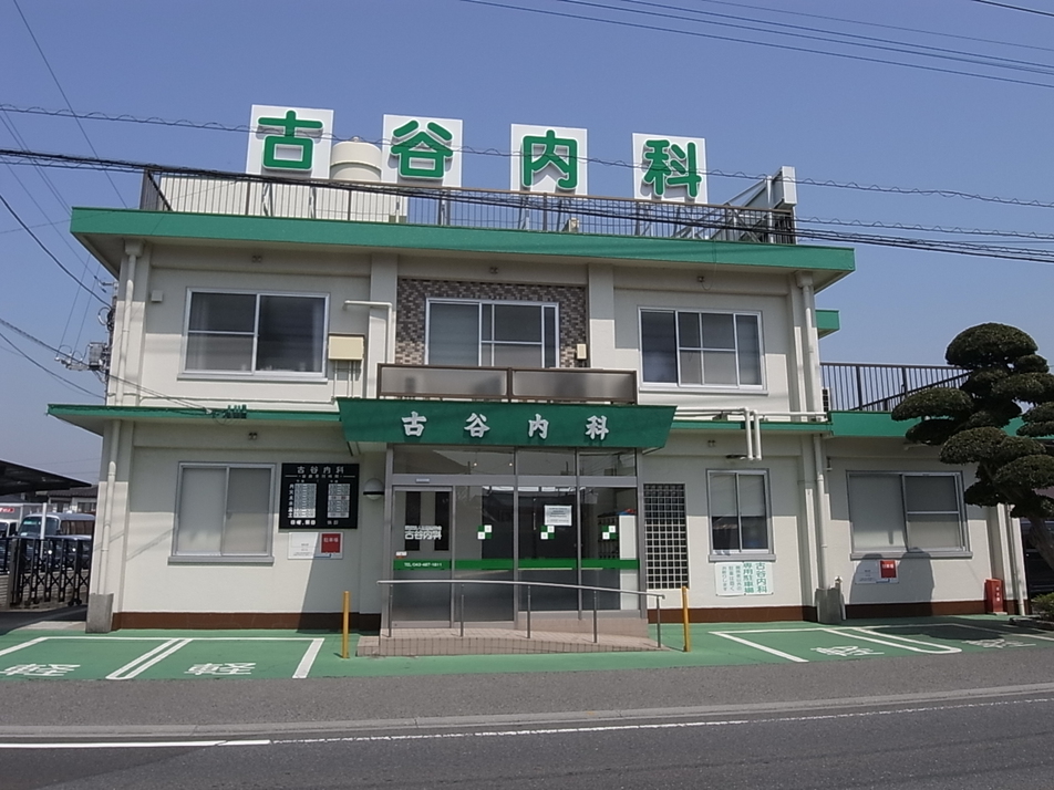 古谷内科 430m 徒歩6分
