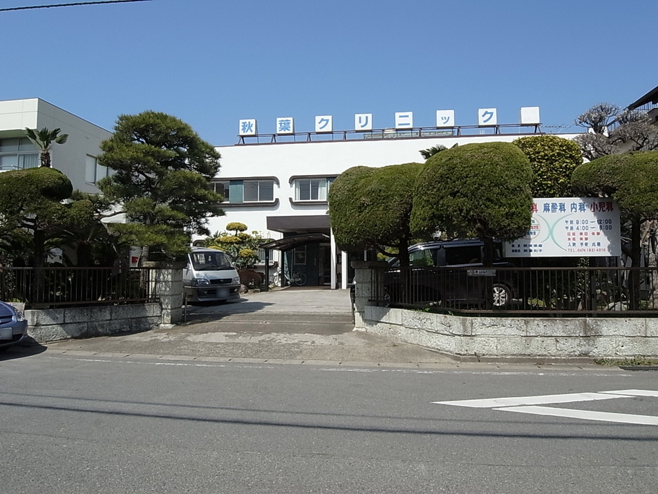 秋葉クリニック 290m 徒歩4分