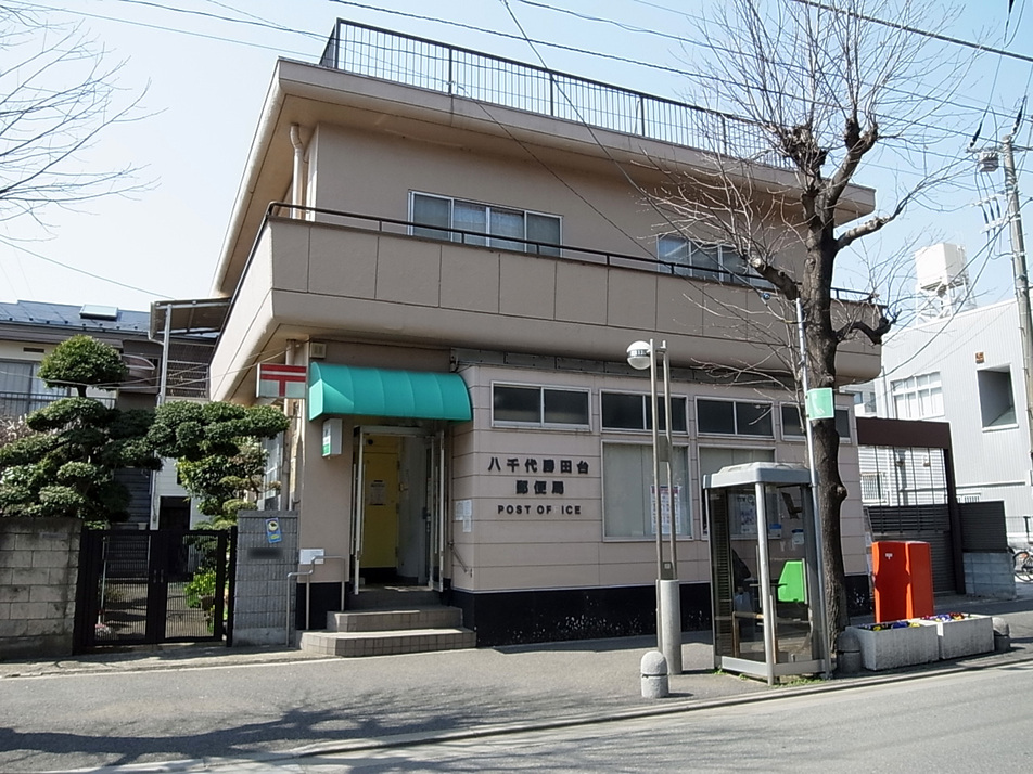 八千代勝田台郵便局 290m 徒歩4分