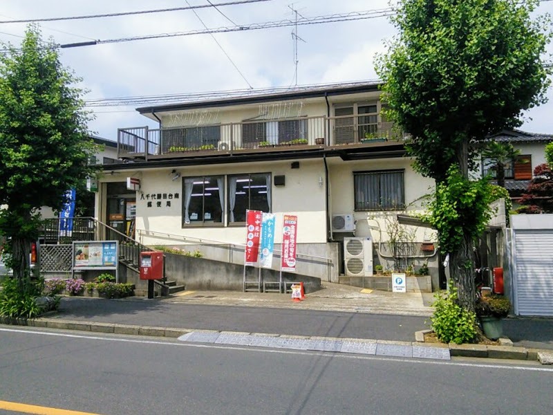 八千代勝田台南郵便局 530m 徒歩7分