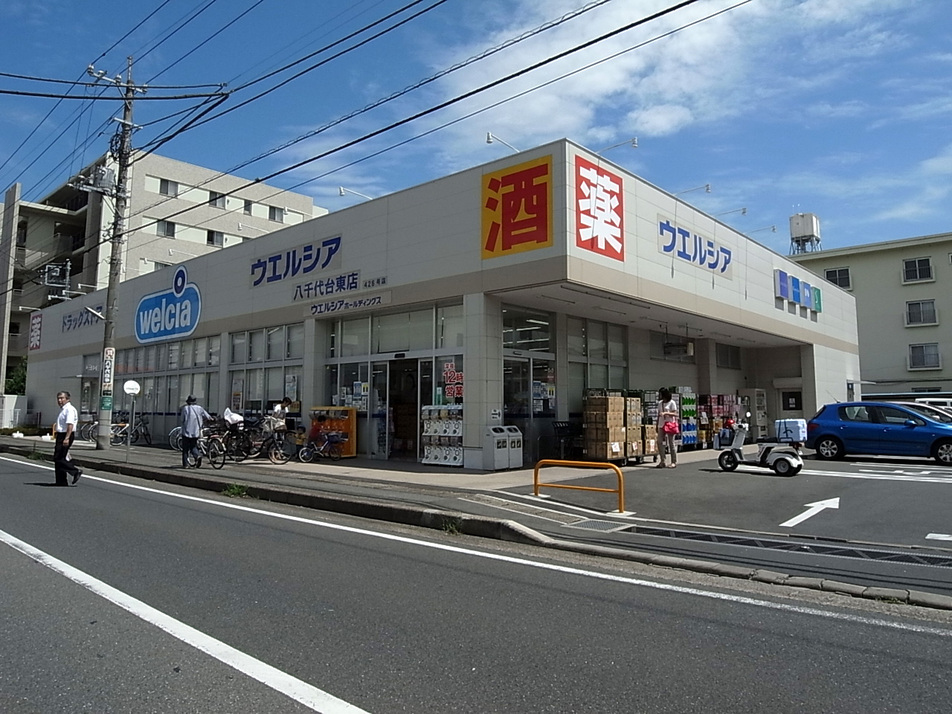 ウエルシア八千代台東店 820m 徒歩11分