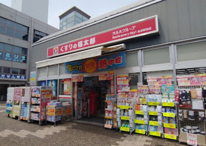 くすりの福太郎谷津駅前店 580m 徒歩8分