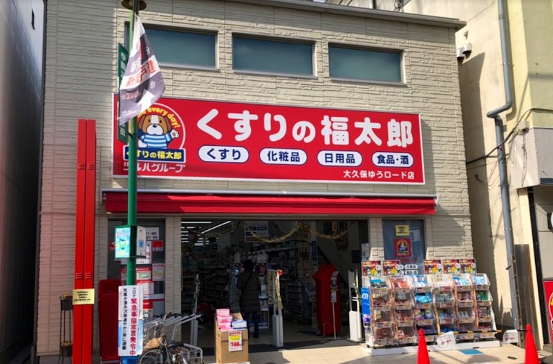 くすりの福太郎大久保ゆうロード店 1580m 徒歩20分