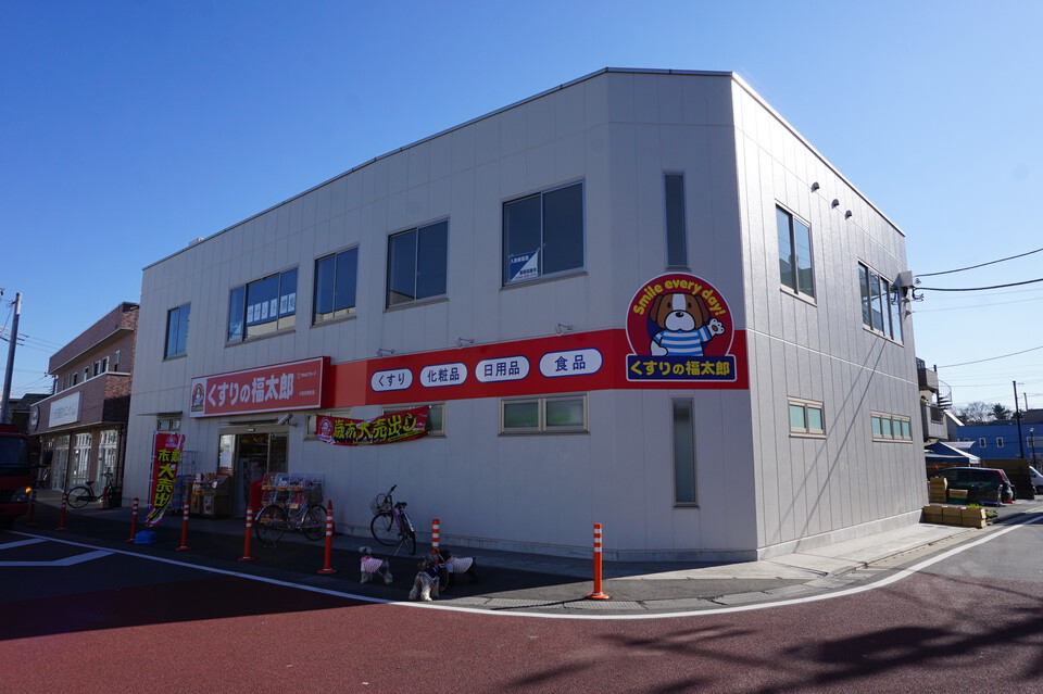 くすりの福太郎大和田店 1510m 徒歩19分