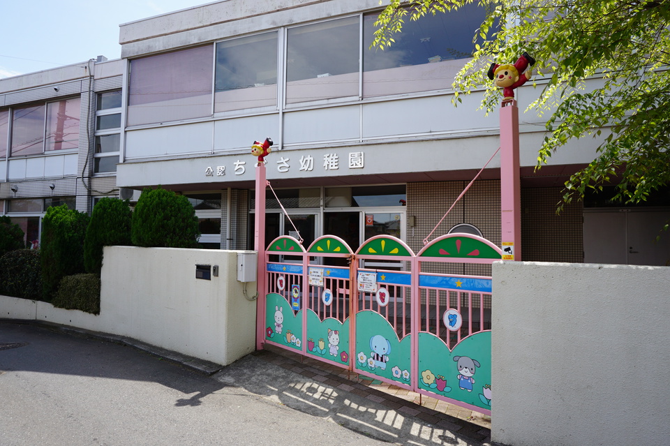 ちぐさ幼稚園 1070m 徒歩14分
