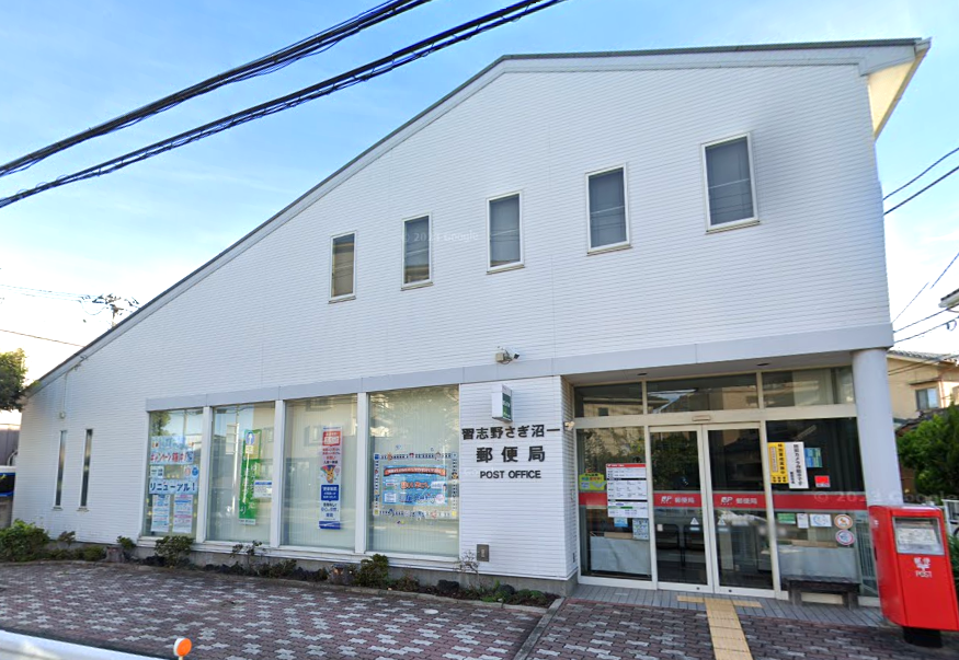 習志野さぎ沼一郵便局 360m 徒歩5分