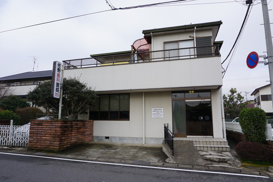 佐野歯科医院 290m 徒歩4分