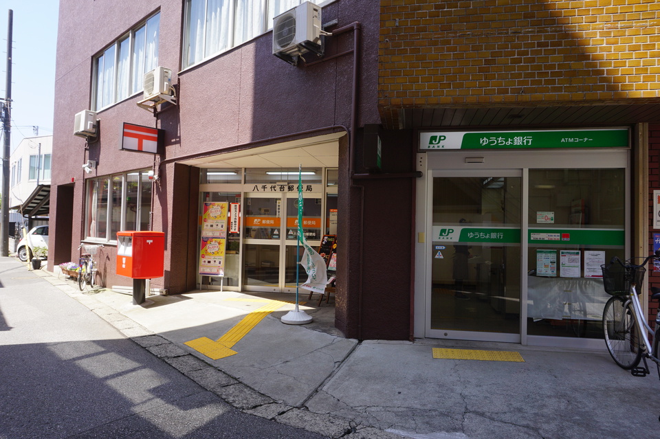 八千代台郵便局 630m 徒歩8分