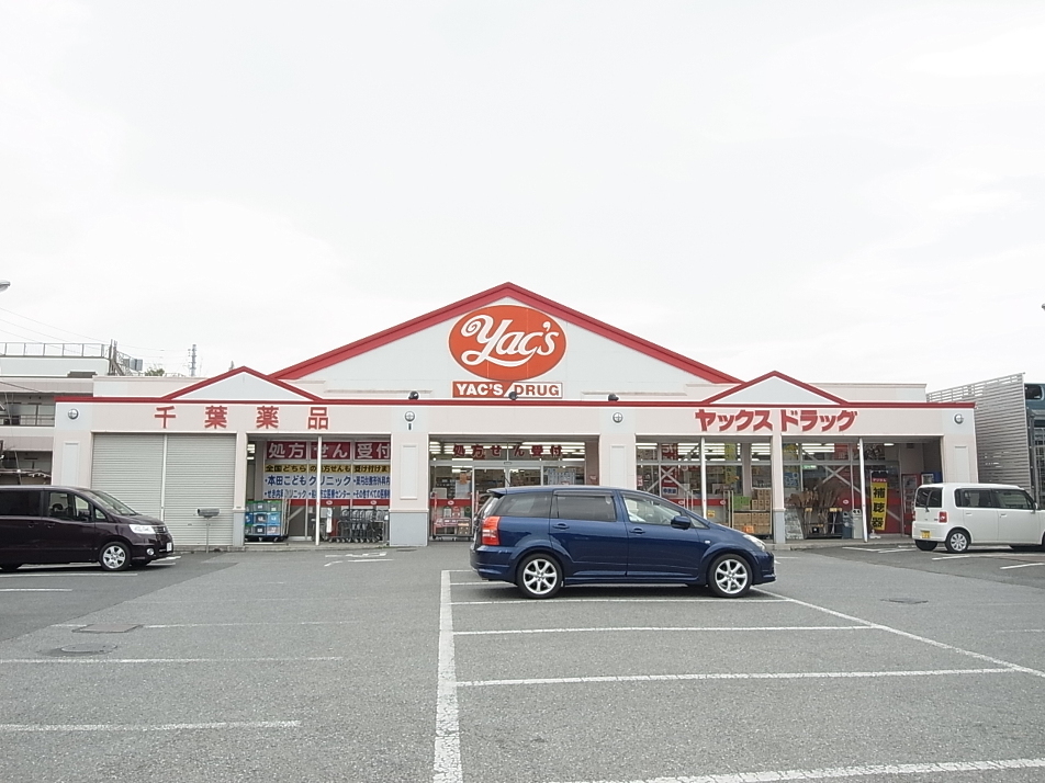 ヤックスドラック船橋習志野店 480m 徒歩6分