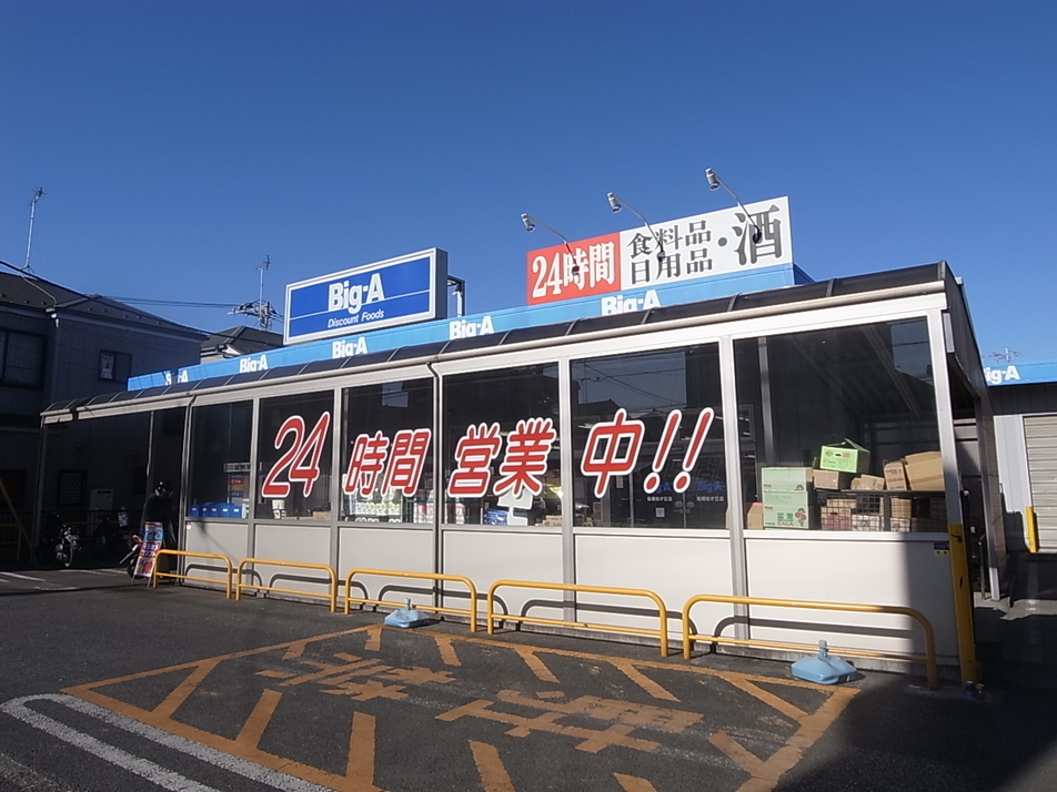 ビッグ・エー船橋松が丘店 1100m 徒歩14分