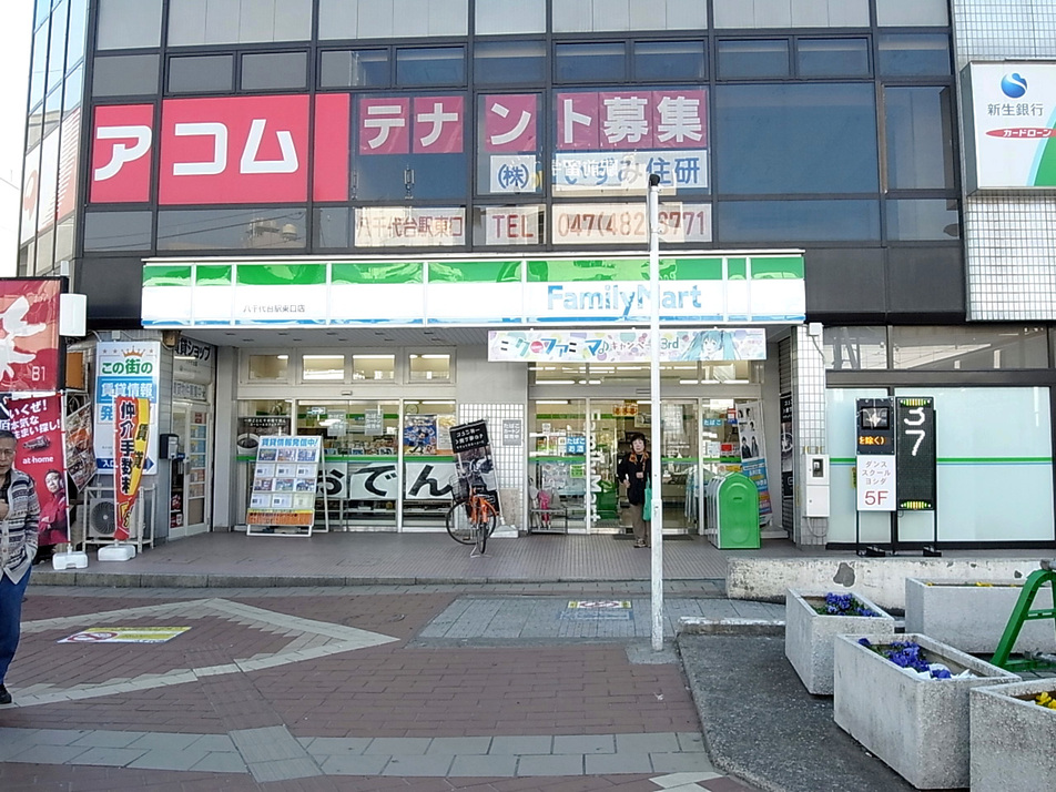 ファミリーマート八千代台駅東口店 210m 徒歩3分