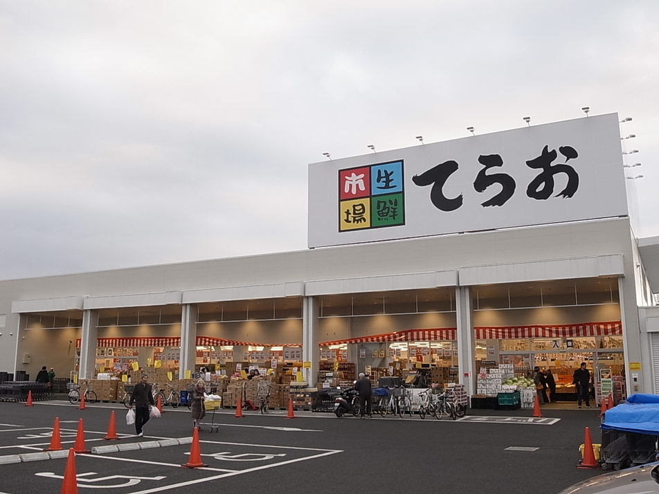 てらお八千代店 550m 徒歩7分