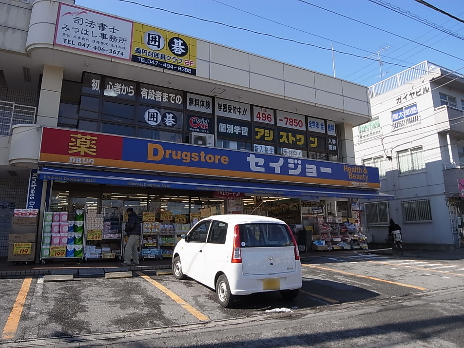 セイジョー薬園台駅前店 320m 徒歩4分