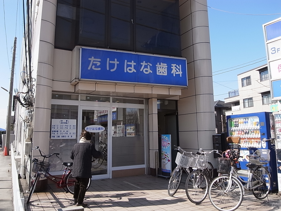 たけはな歯科 240m 徒歩3分