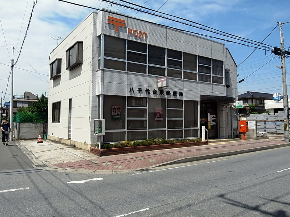 八千代台東郵便局 240m 徒歩3分