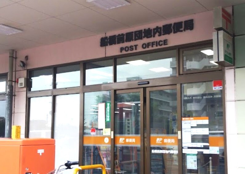 船橋前原団地内郵便局 230m 徒歩3分