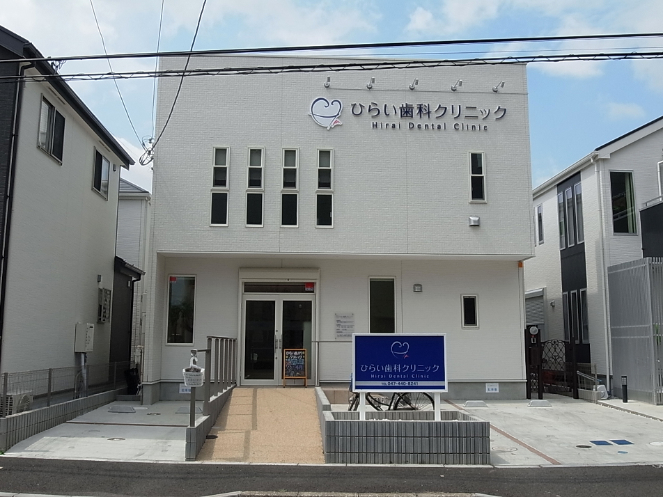 ひらい歯科クリニック 90m 徒歩2分