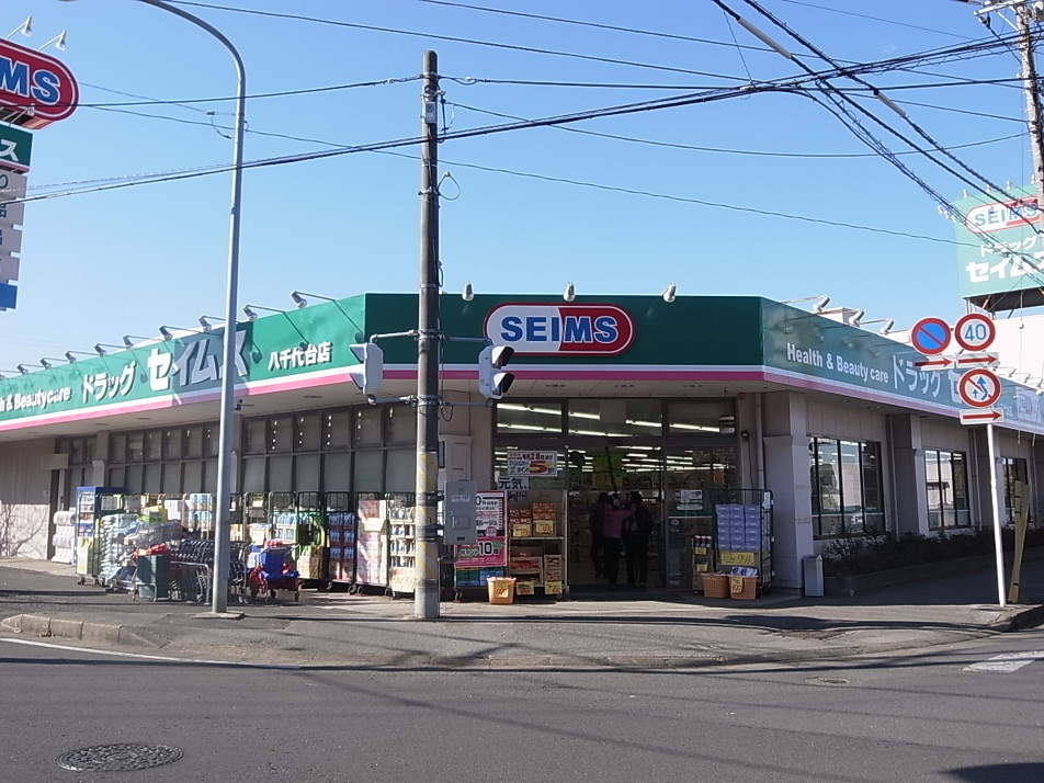 ドラッグセイムス八千代台店 460m 徒歩6分