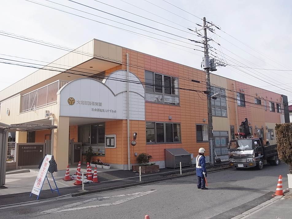 大和田西保育園 480m 徒歩6分