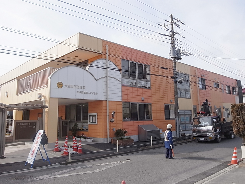 大和田西保育園 350m 徒歩5分