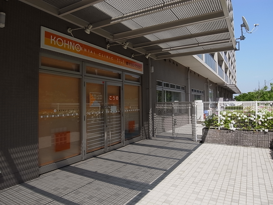こうの歯科医院 410m 徒歩6分