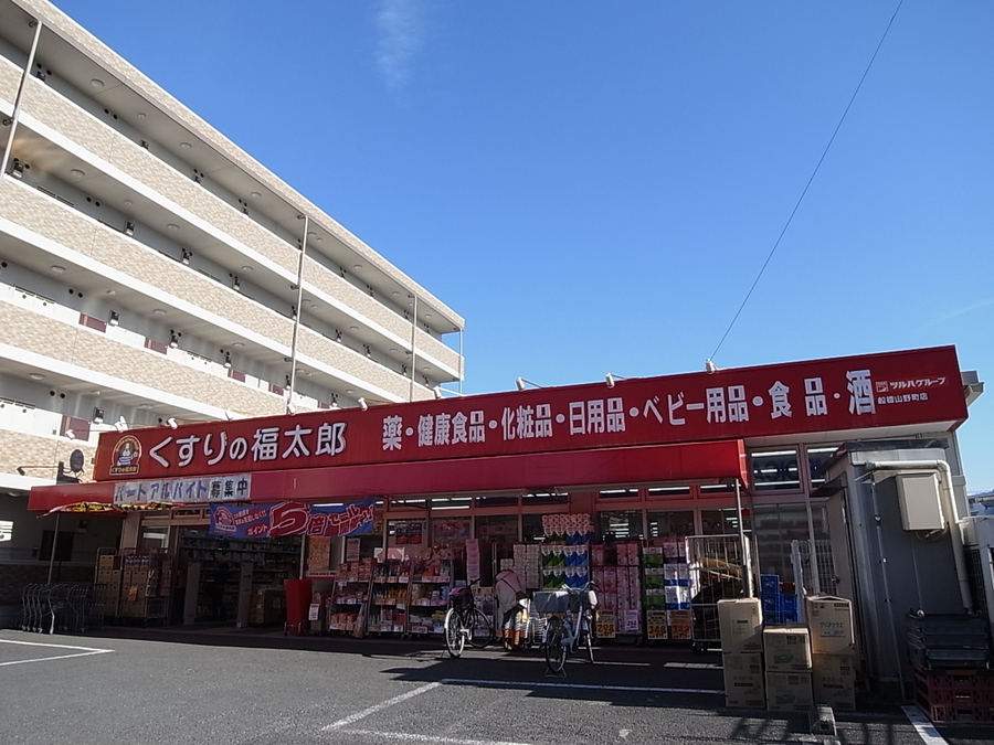くすりの福太郎船橋山野町店 1280m 徒歩16分