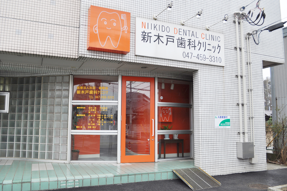 新木戸歯科クリニック 130m 徒歩2分