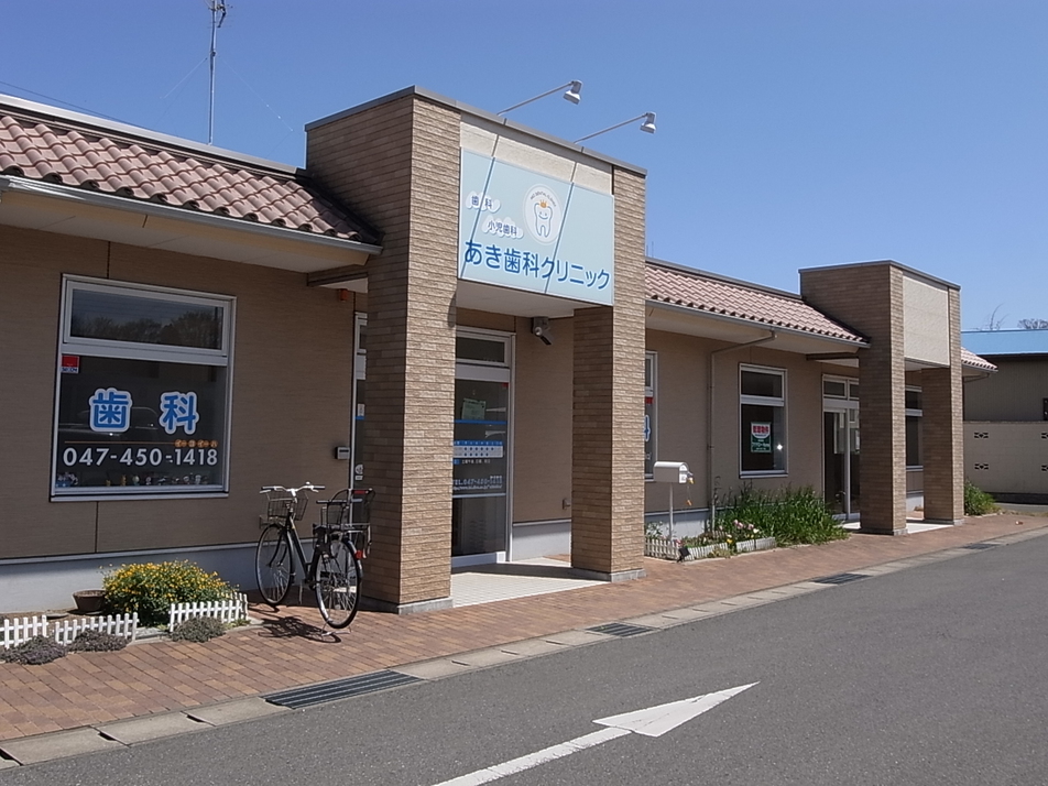 あき歯科クリニック 330m 徒歩5分