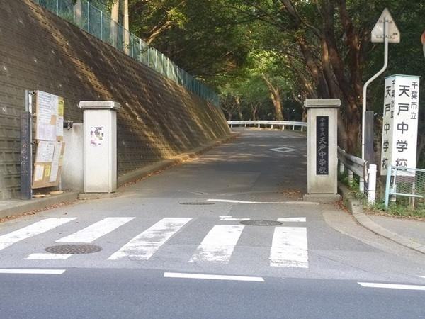 千葉市立天戸中学校 1110m 徒歩14分