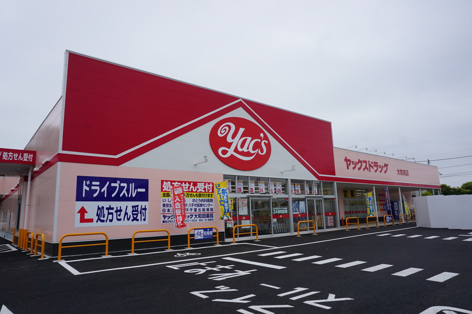 ヤックスドラック大和田店 680m 徒歩9分
