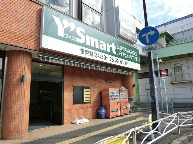 ワイズマート八千代台アピア店 540m 徒歩7分