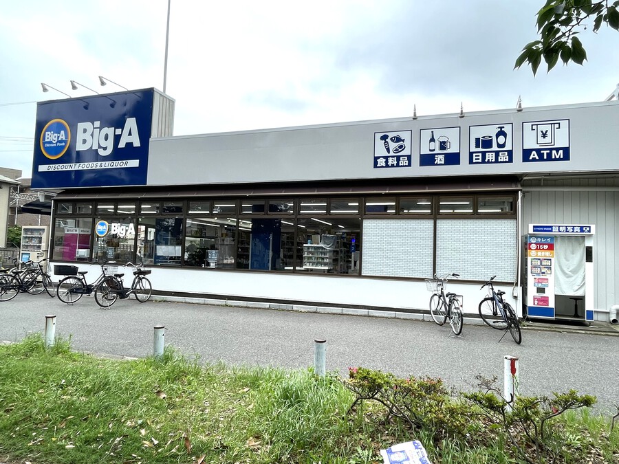 ビッグ・エー本大久保一丁目店 1100m 徒歩14分