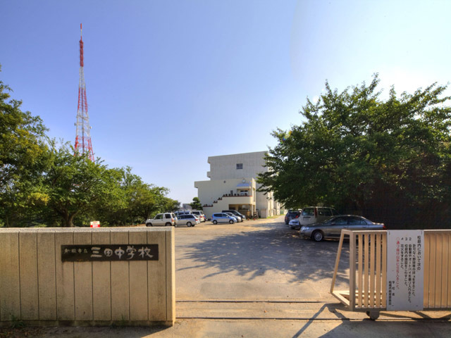 船橋市立三田中学校 910m 徒歩12分