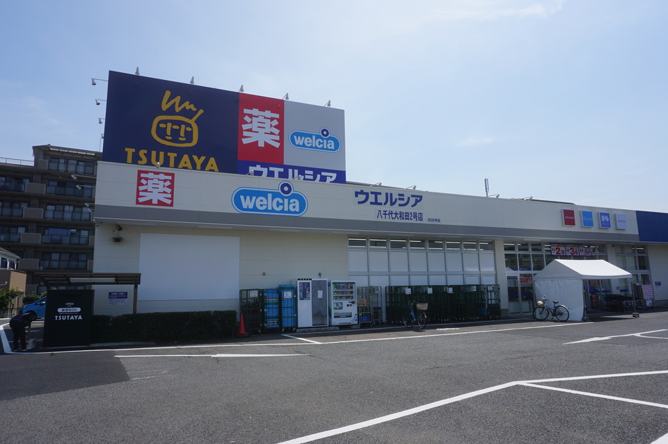 ウエルシア八千代大和田2号店 690m 徒歩9分