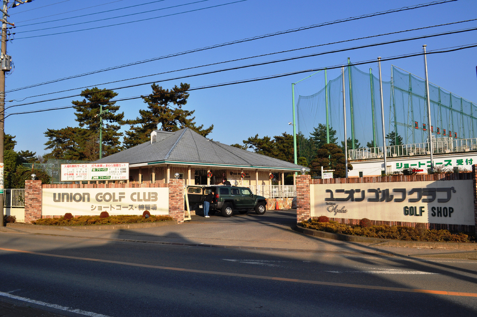 ユニオンゴルフクラブ 240m 徒歩3分