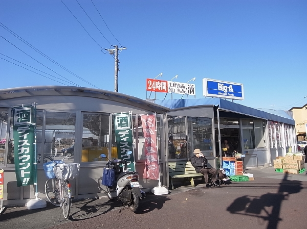ビック・エー花見川店 430m 徒歩6分