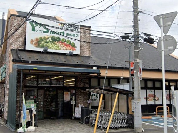 ワイズマート東船橋店 660m 徒歩9分