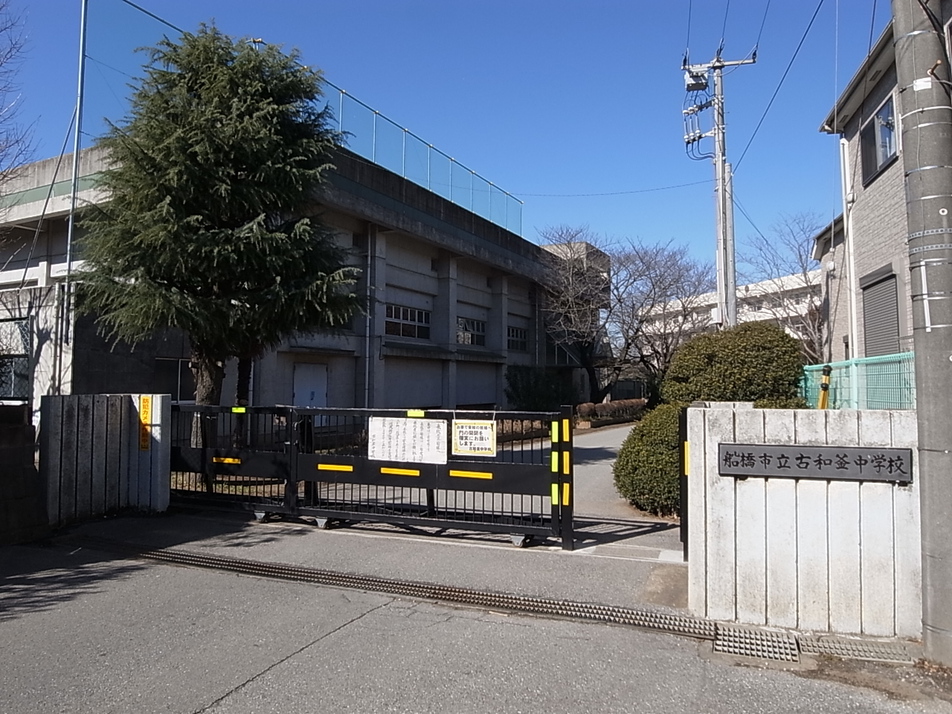 船橋市立古和釜中学校 1100m 徒歩14分