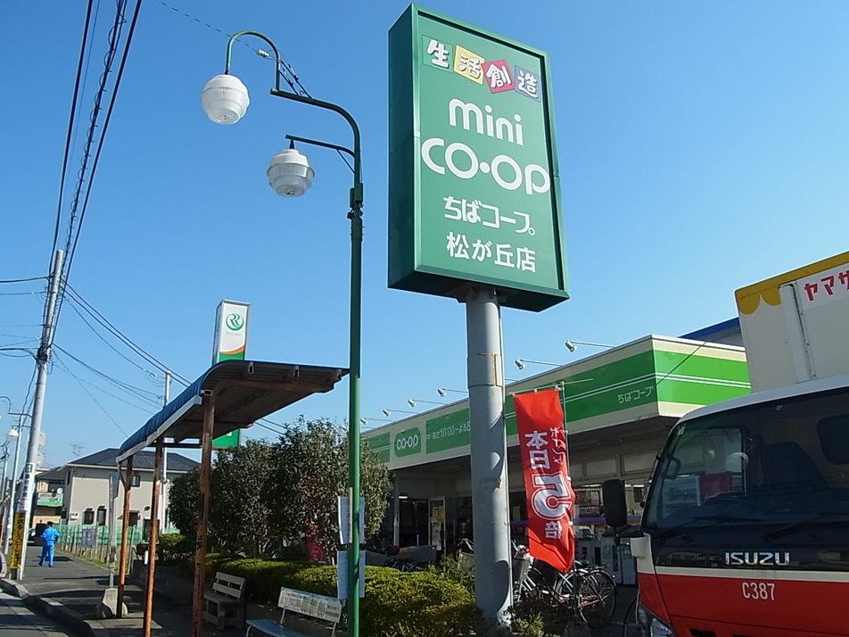 ちばコープ松が丘店 260m 徒歩4分
