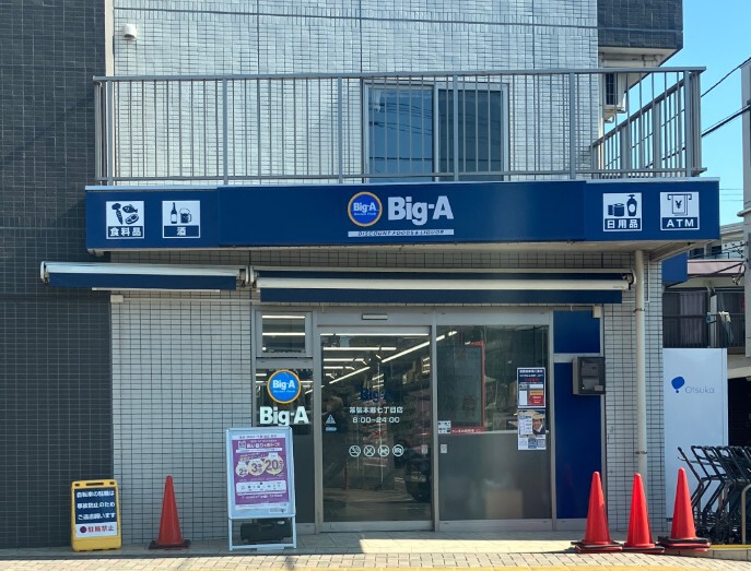 ビッグ・エー幕張本郷七丁目店 670m 徒歩9分