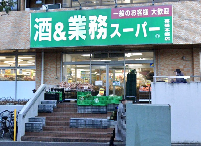 業務スーパー幕張本郷店 2040m 徒歩26分