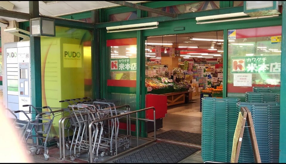 スーパーカワグチ米本店 320m 徒歩4分