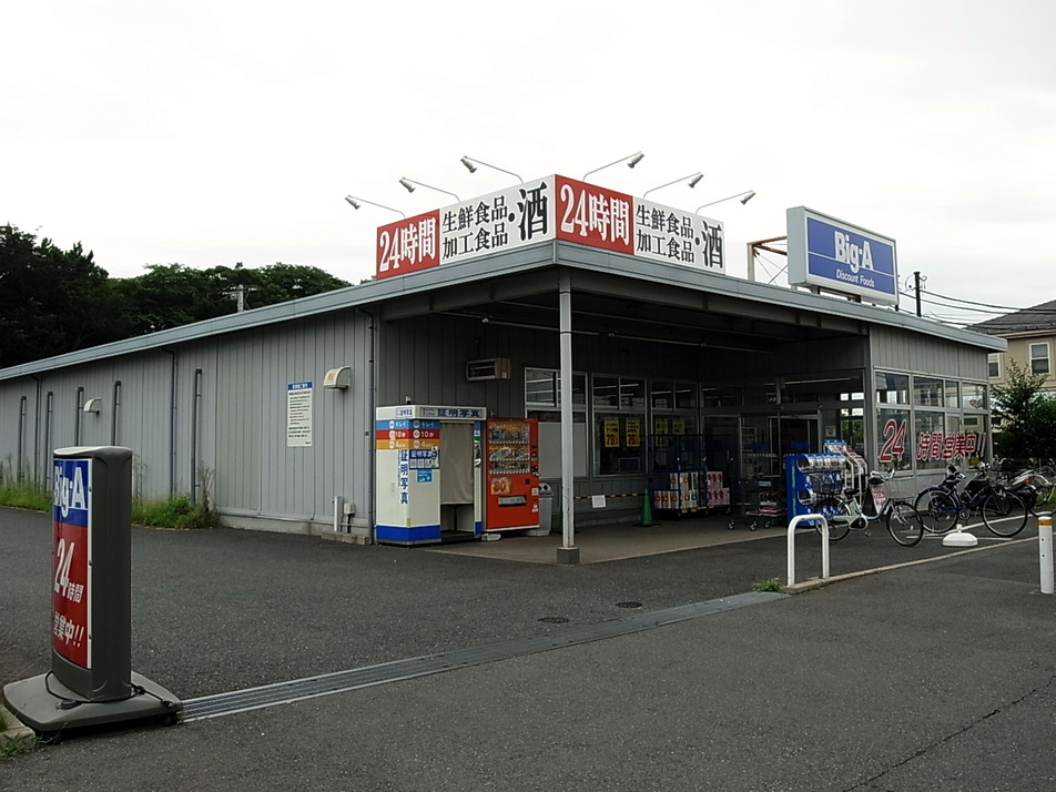 ビック・エー八千代八千代台西店 450m 徒歩6分