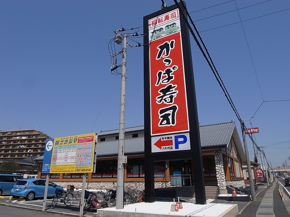 かっぱ寿司八千代店 350m 徒歩5分
